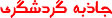 مالزی / کوالالامپور / پارك پرندگان كوالالامپور